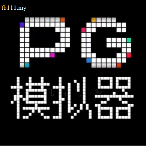 PG模拟器